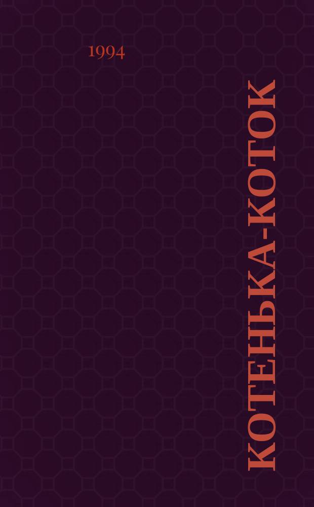 Котенька-коток : Рус. нар. дет. песенки : Для мл. возраста