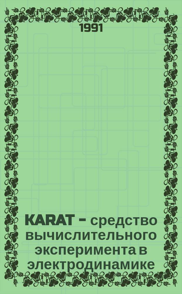 KARAT - средство вычислительного эксперимента в электродинамике