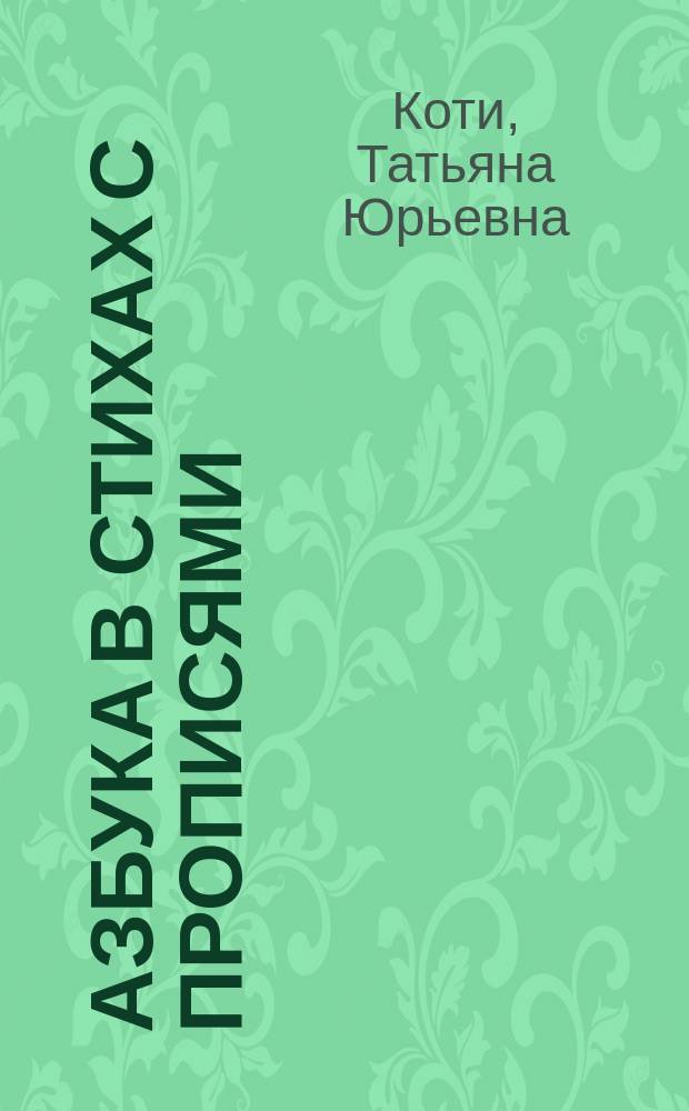 Азбука в стихах с прописями : Книжка-раскраска