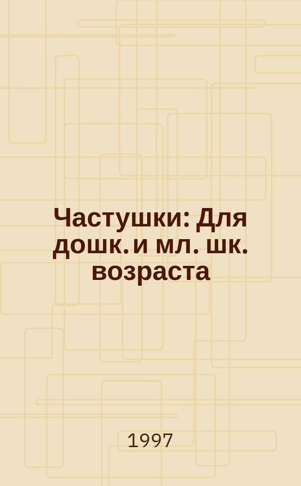 Частушки : Для дошк. и мл. шк. возраста