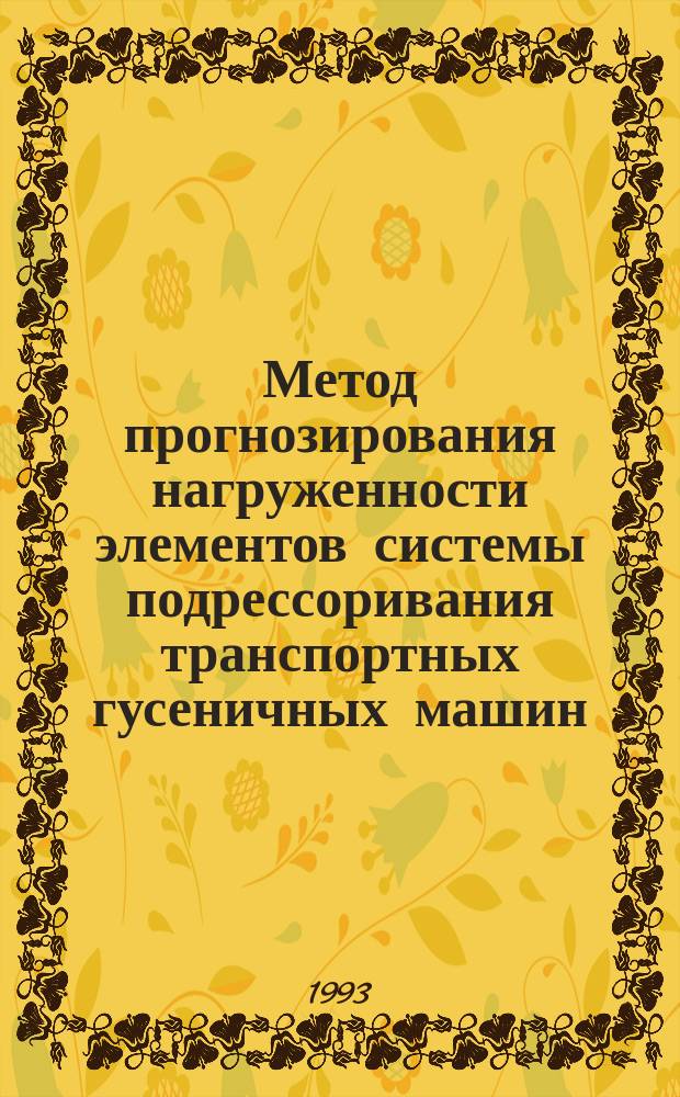 Метод прогнозирования нагруженности элементов системы подрессоривания транспортных гусеничных машин : Автореф. дис. на соиск. учен. степ. к. т. н