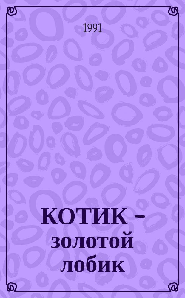 КОТИК - золотой лобик : Альбом для раскрашивания : Для дошк. возраста