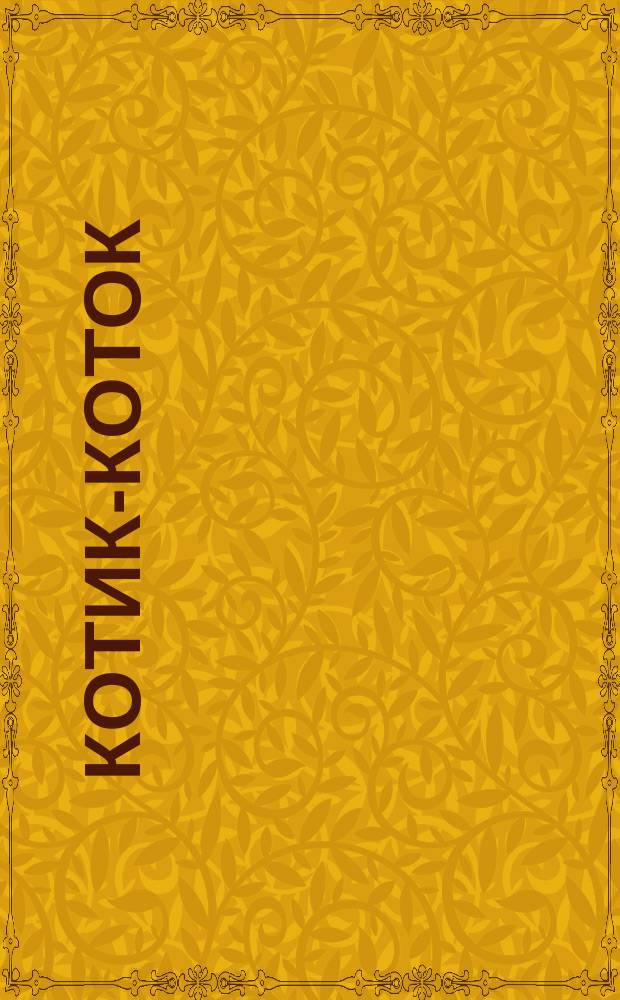Котик-коток : Рус. нар. песенки : В обраб. О. Капицы, Л. Елисеевой : Книжка-игрушка с вырубкой : Для дошк. возраста