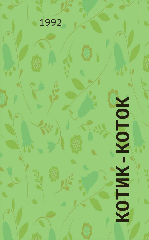 КОТИК-КОТОК : Рус. нар. песенки : Книжка-картинка