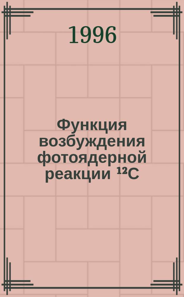 Функция возбуждения фотоядерной реакции ¹²С (α, 3α)