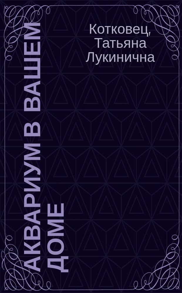 Аквариум в вашем доме