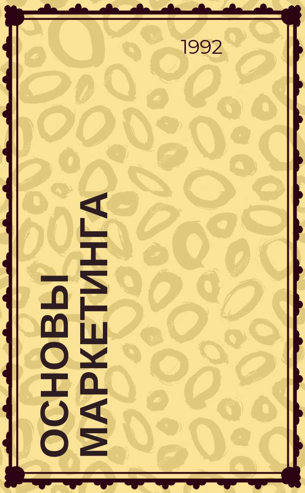 Основы маркетинга