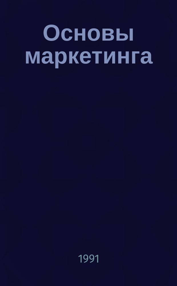 Основы маркетинга