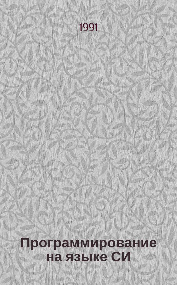 Программирование на языке СИ : Справ. пособие