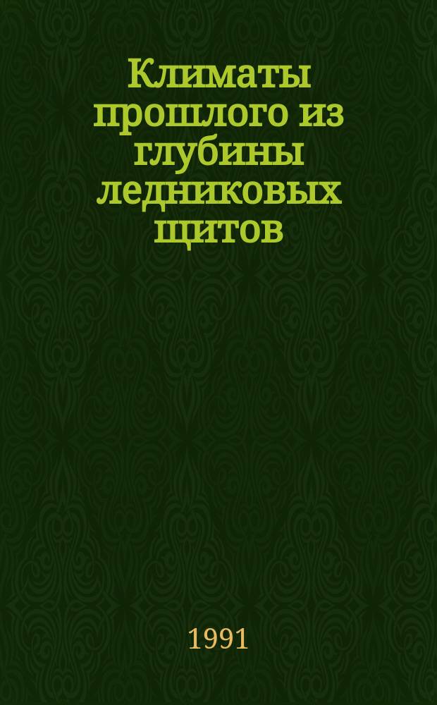 Климаты прошлого из глубины ледниковых щитов