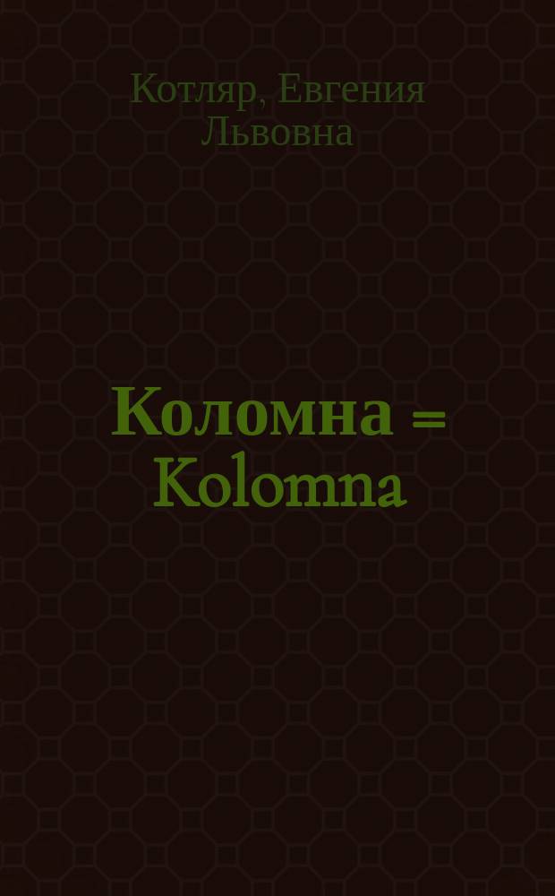 Коломна = Kolomna : Альбом