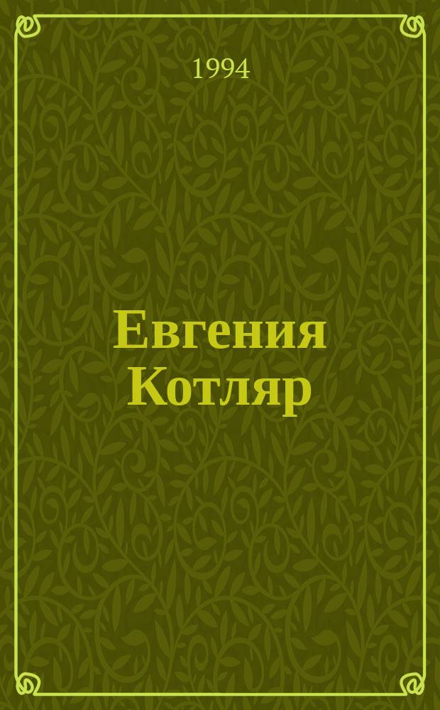 Евгения Котляр = Evgenia Kotliar : Кат. выст