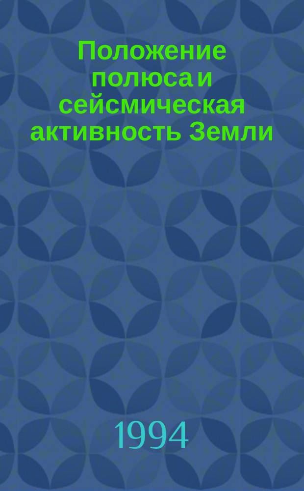 Положение полюса и сейсмическая активность Земли : Атлас