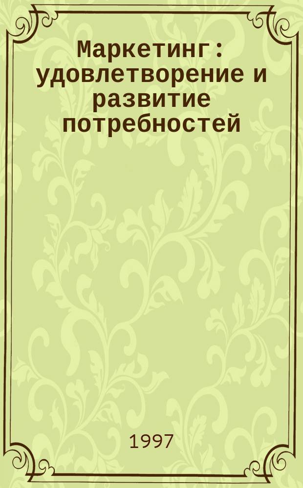 Маркетинг: удовлетворение и развитие потребностей