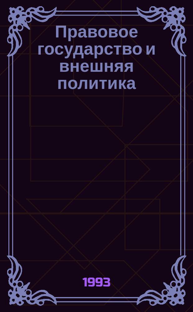Правовое государство и внешняя политика