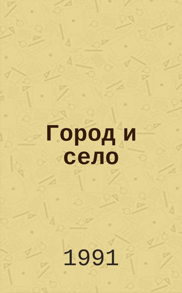 Город и село: приоритет развитию села в условиях перехода к рынку