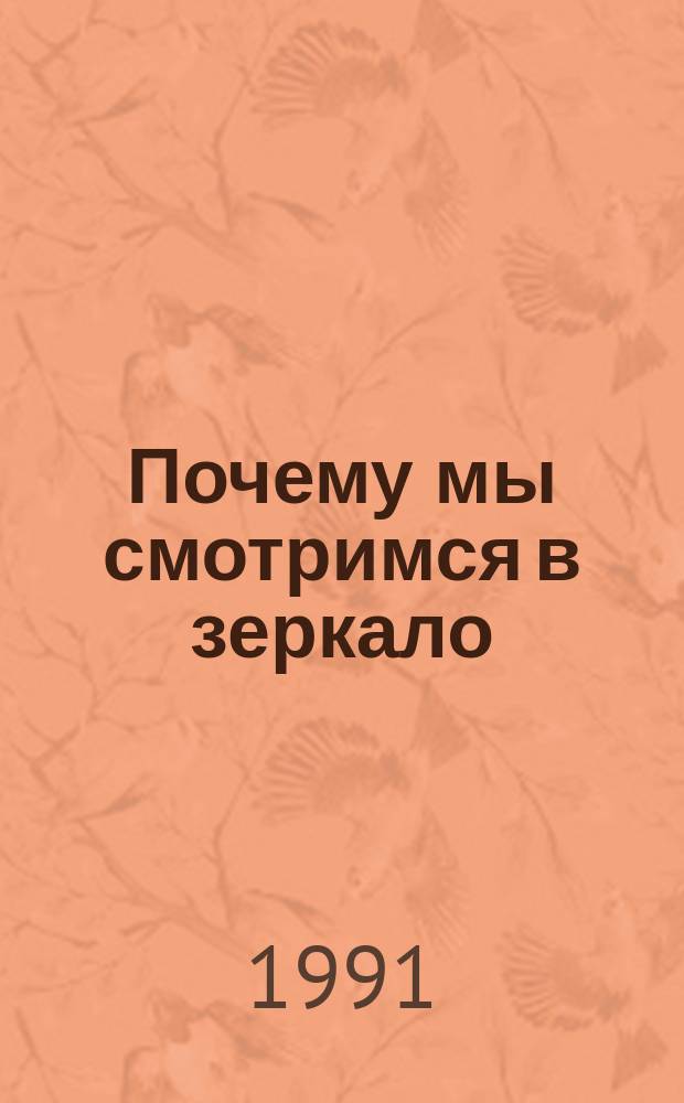 Почему мы смотримся в зеркало : (О процессах зрит. восприятия)