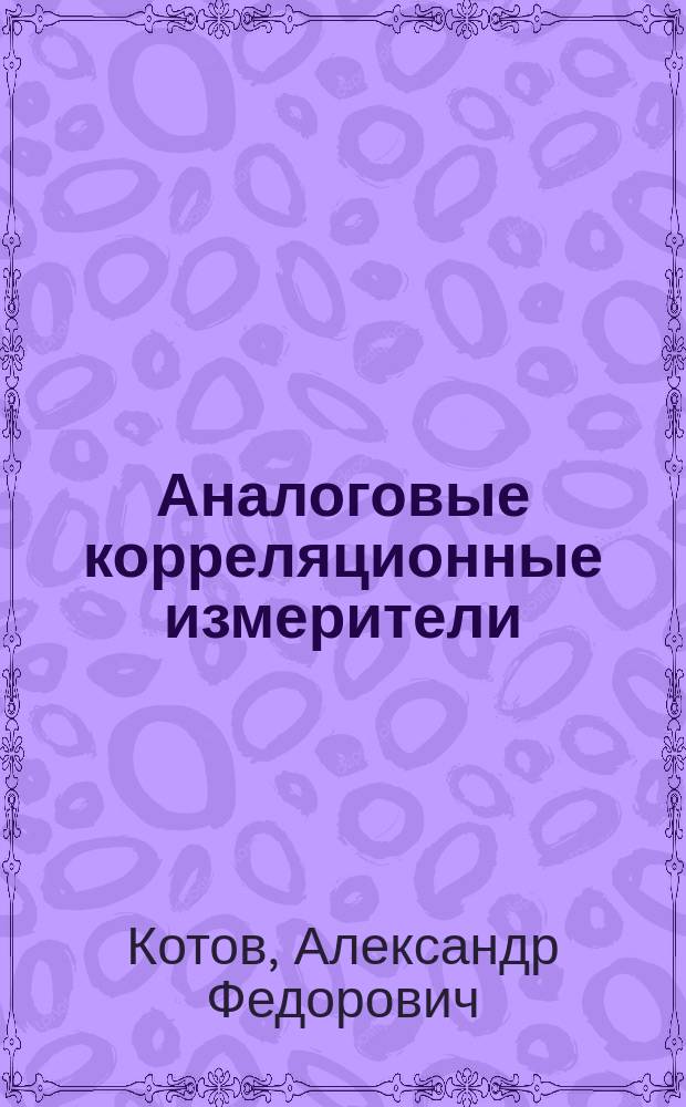 Аналоговые корреляционные измерители : Учеб. пособие
