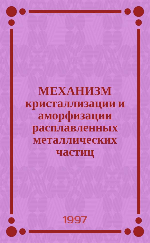 МЕХАНИЗМ кристаллизации и аморфизации расплавленных металлических частиц