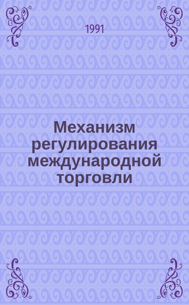 Механизм регулирования международной торговли: нормы и правила ГАТТ : Сб. науч. тр