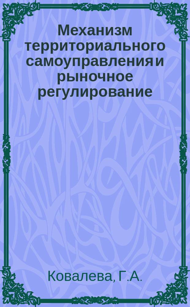 Механизм территориального самоуправления и рыночное регулирование