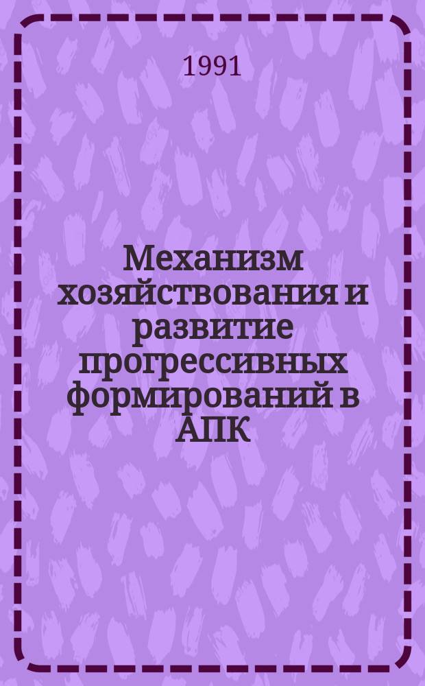 Механизм хозяйствования и развитие прогрессивных формирований в АПК : Сб. науч. тр