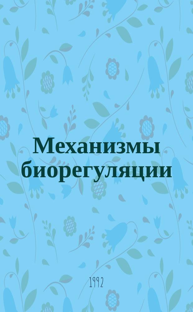 Механизмы биорегуляции