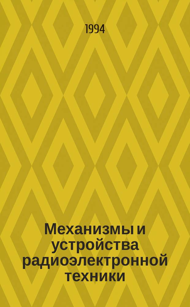 Механизмы и устройства радиоэлектронной техники : Учеб. пособие