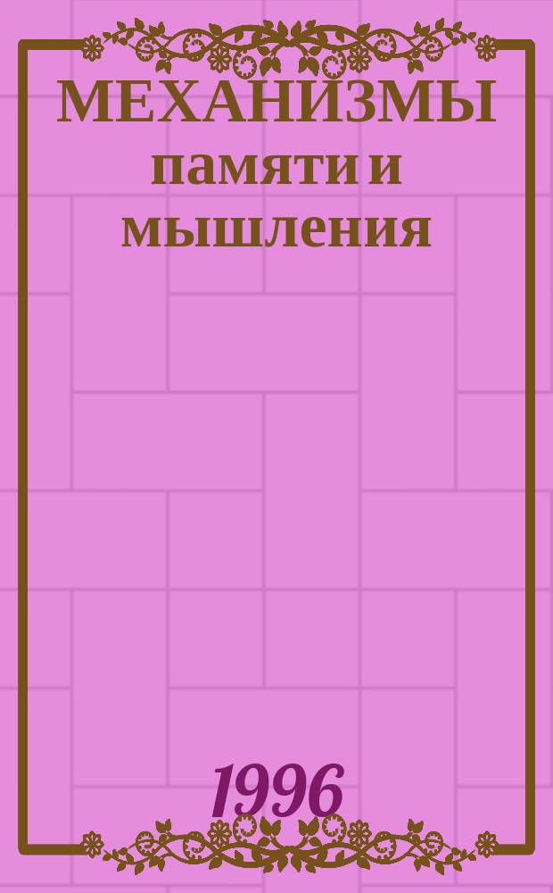 МЕХАНИЗМЫ памяти и мышления = Mechanisms of memory and thinking : Сб. ст.