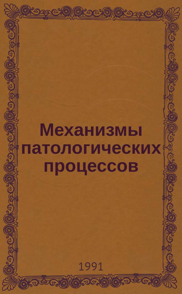 Механизмы патологических процессов : Сб. науч. тр