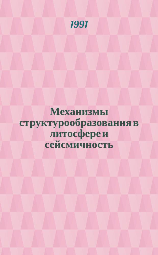 Механизмы структурообразования в литосфере и сейсмичность : Тез. докл. III всесоюз. симпоз. "Эксперим. тектоника в решении задач теорет. и практ. геологии" (Москва, 30 янв. - 1 февр. 1992 г.)