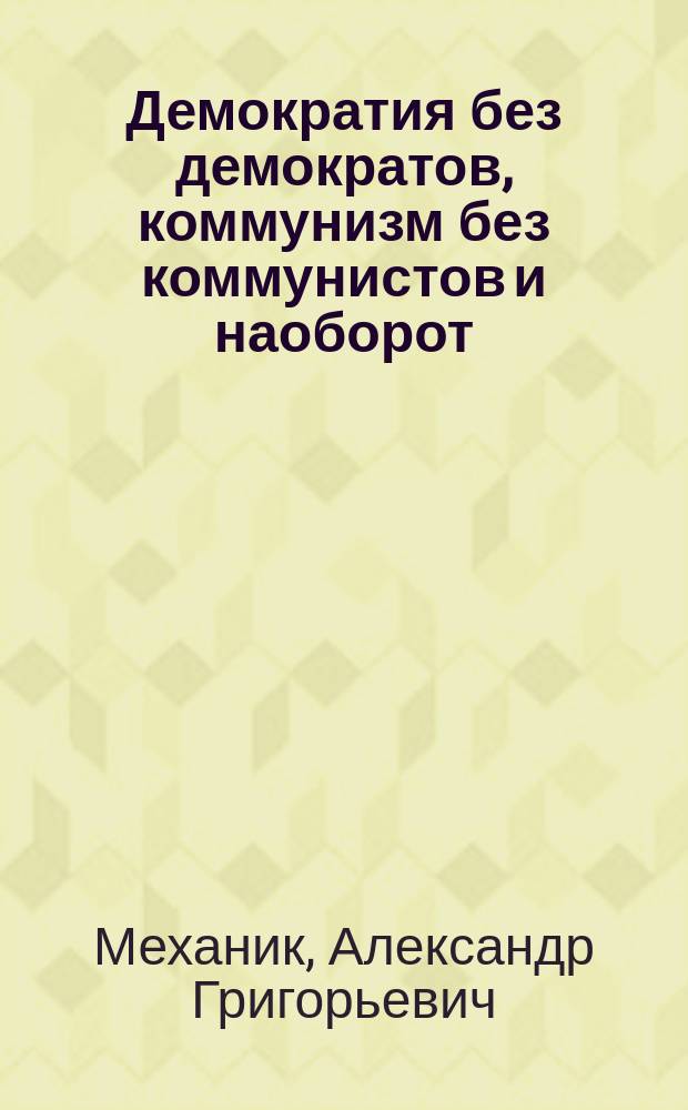 Демократия без демократов, коммунизм без коммунистов и наоборот : Сб. ст. и програм. док.