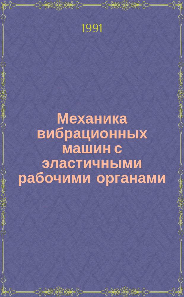 Механика вибрационных машин с эластичными рабочими органами