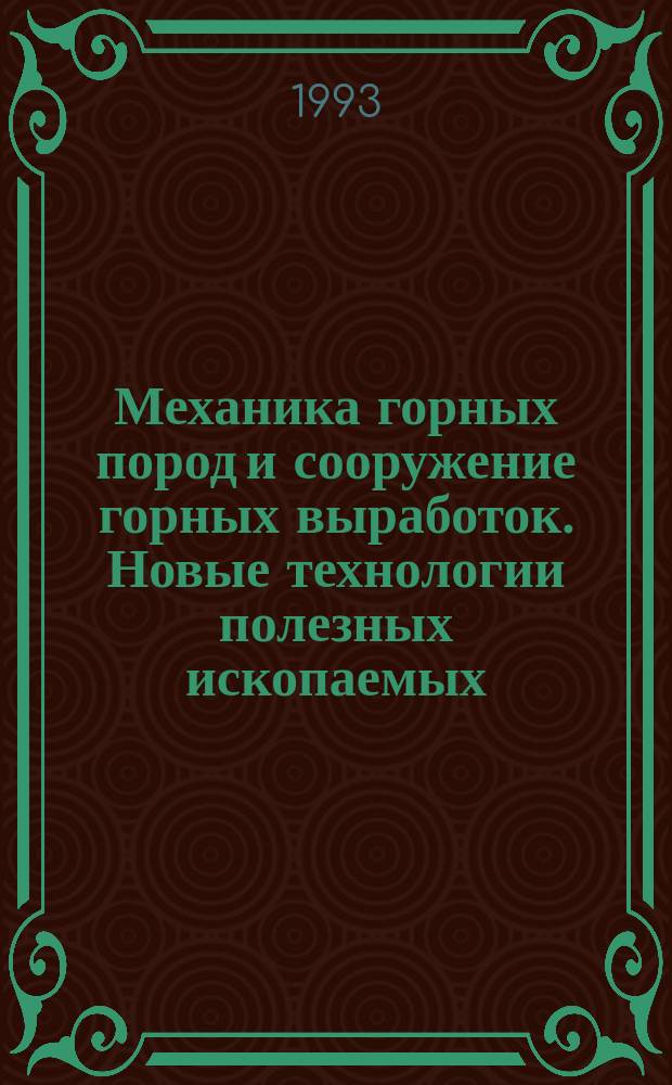 Механика горных пород и сооружение горных выработок. Новые технологии полезных ископаемых : (Открытые горн. работы) : Тез. докл