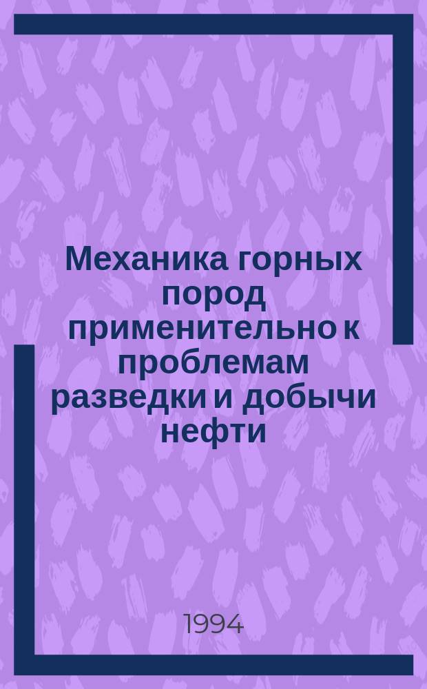 Механика горных пород применительно к проблемам разведки и добычи нефти : Сб. ст.