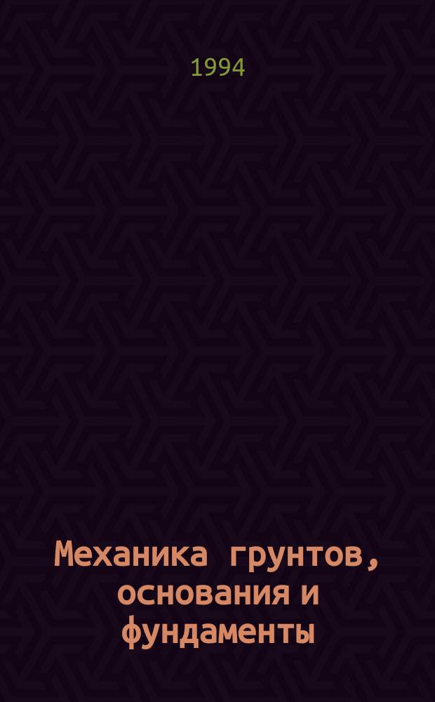 Механика грунтов, основания и фундаменты : Учеб. для вузов по спец. "Пром. и гражд. стр-во"