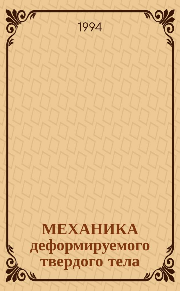МЕХАНИКА деформируемого твердого тела : Сб. науч. тр