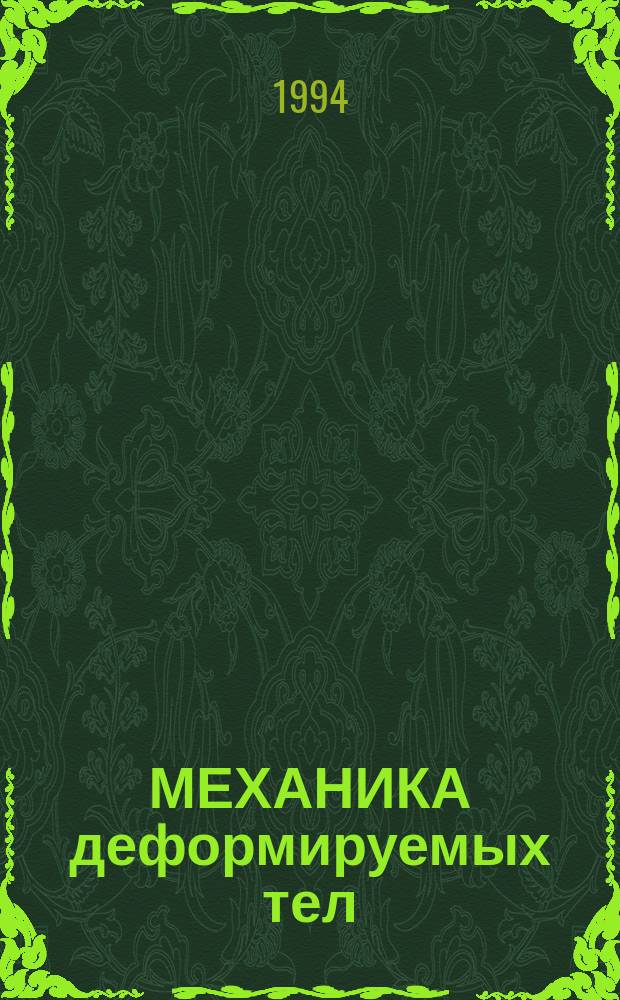 МЕХАНИКА деформируемых тел : Межвуз. сб. науч. тр