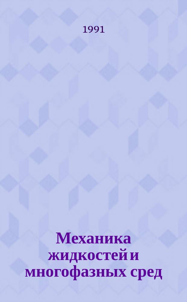Механика жидкостей и многофазных сред : Сб. ст.
