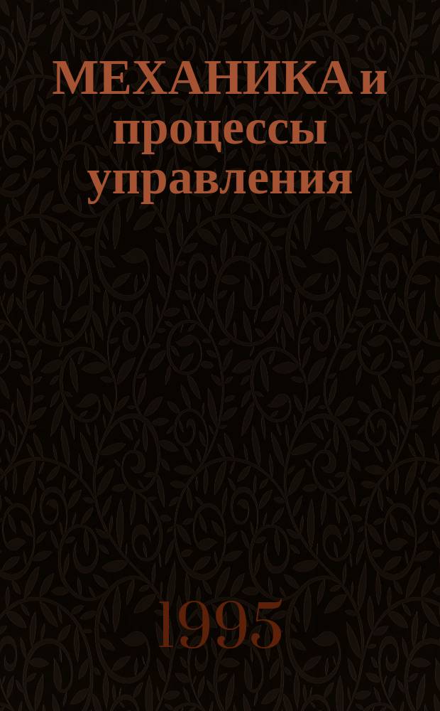 МЕХАНИКА и процессы управления : Сб. науч. тр