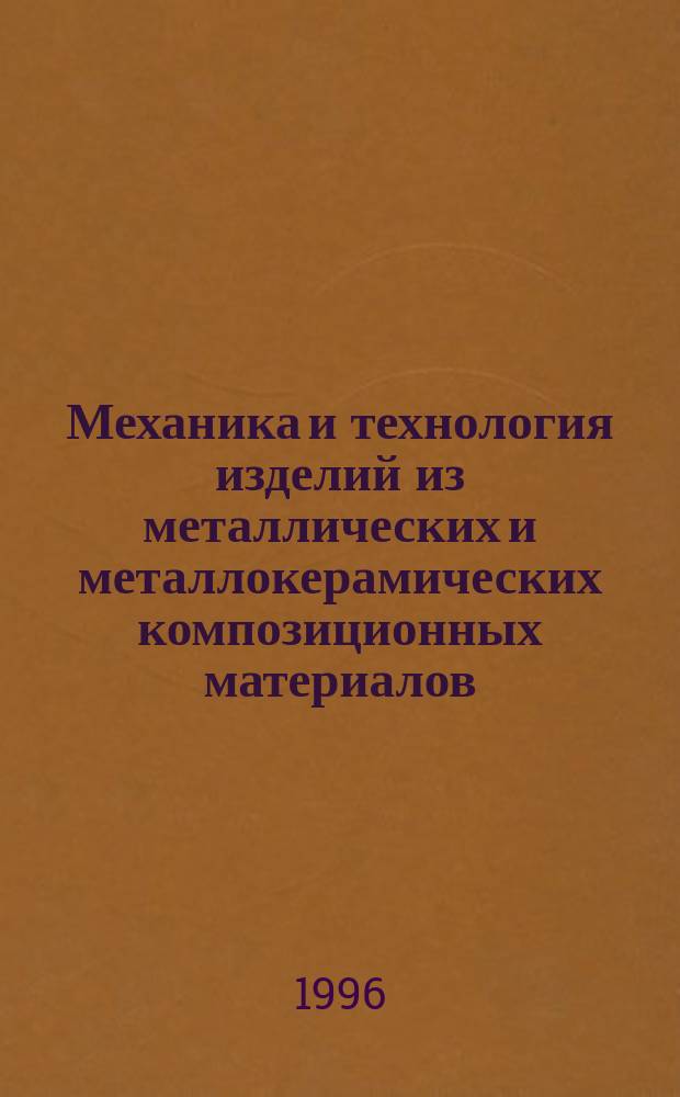Механика и технология изделий из металлических и металлокерамических композиционных материалов : Материалы 2-й межресп. конф. 25 сент. - 1 окт. 1995 г