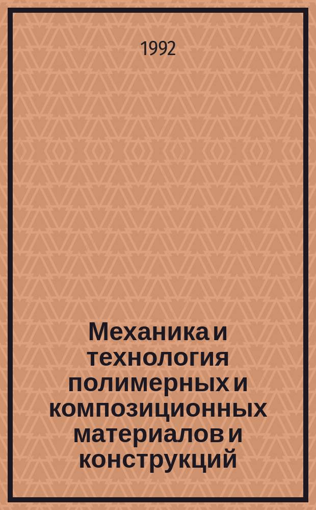 Механика и технология полимерных и композиционных материалов и конструкций : Тез. докл. науч.-техн. семинара