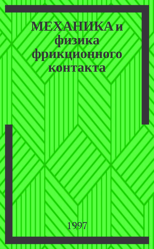 МЕХАНИКА и физика фрикционного контакта : Межвуз. сб. науч. тр