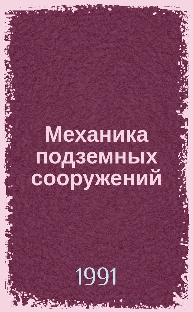 Механика подземных сооружений : Сб. науч. тр