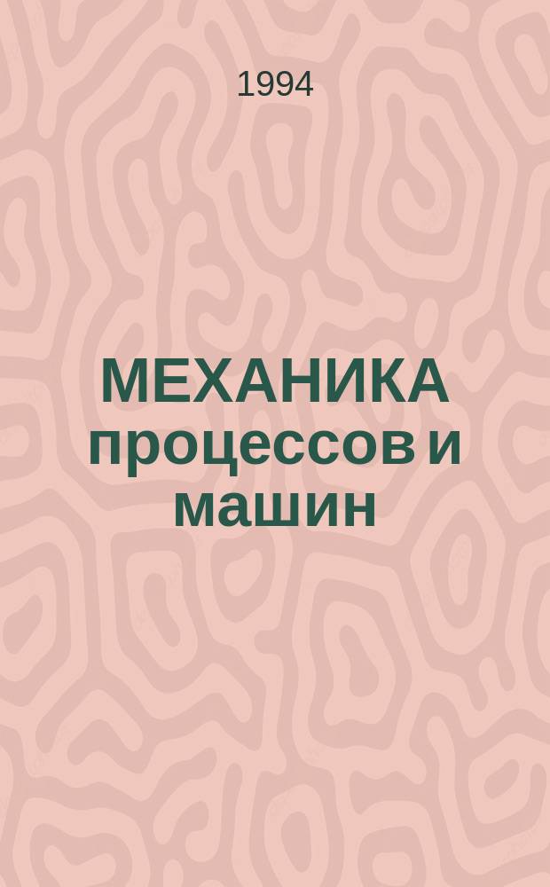 МЕХАНИКА процессов и машин : Сб. науч. ст