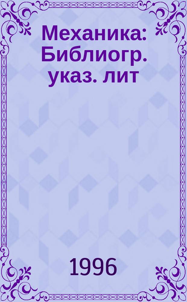 Механика : Библиогр. указ. лит