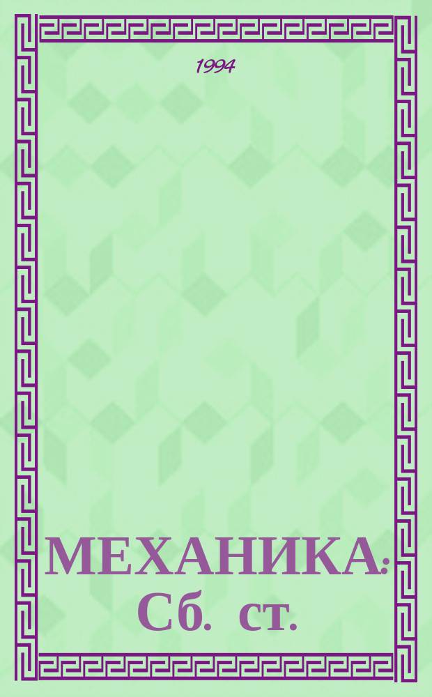 МЕХАНИКА : Сб. ст.