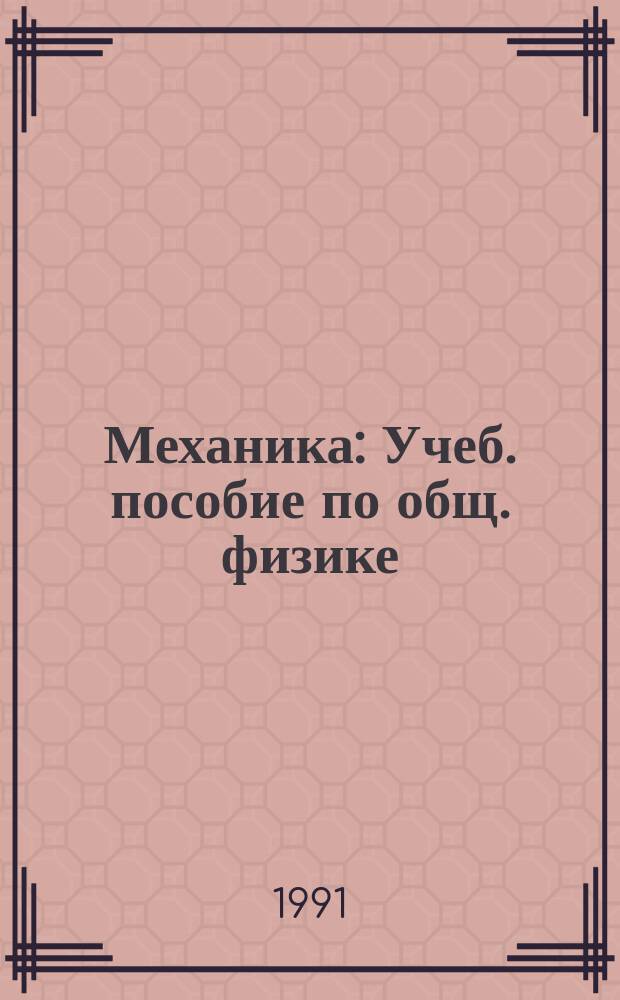 Механика : Учеб. пособие по общ. физике
