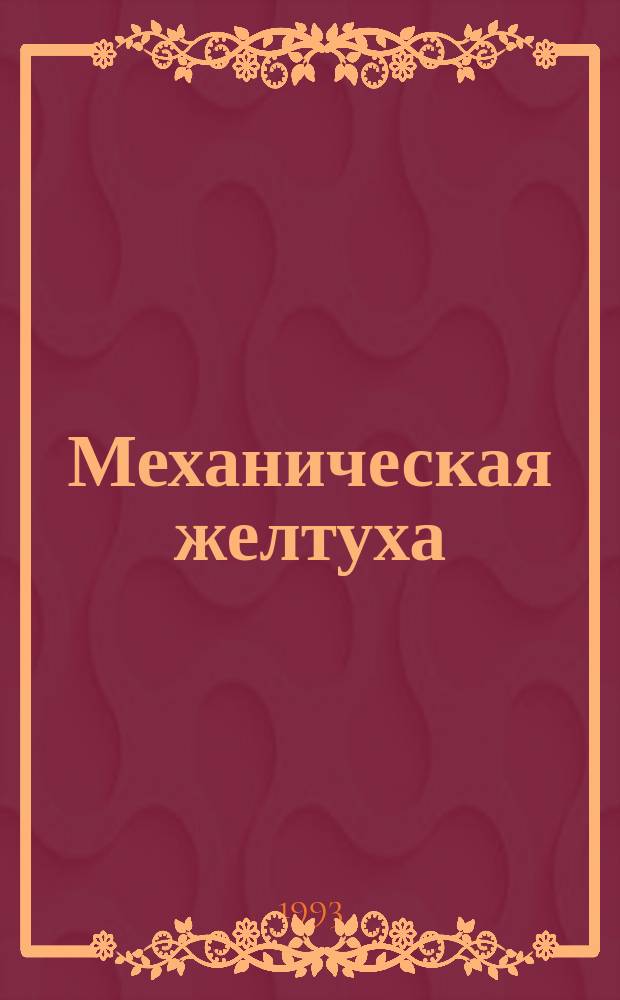 Механическая желтуха : Тез. докл. межрегиональной конф. хирургов