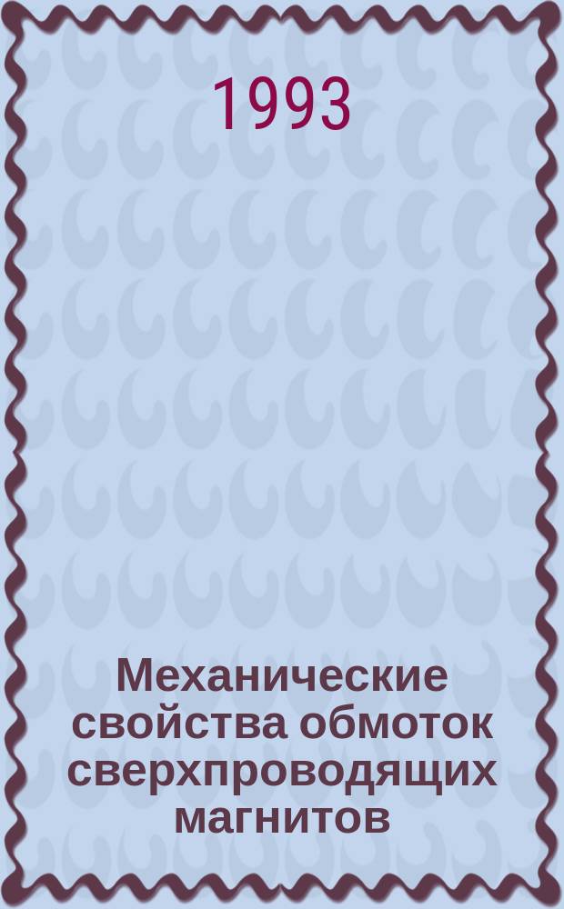 Механические свойства обмоток сверхпроводящих магнитов